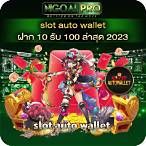 slot auto wallet ฝาก 10 รับ 100 ล่าสุด 2022